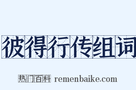 彼得行传组词是什么意思的图片